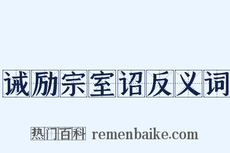 诫励宗室诏反义词是什么意思的图片